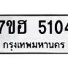 รับจัดหาทะเบียน 5104  หมวดใหม่ 7ขฮ 5104  ทะเบียนมงคล ผลรวมดี 24 - T6907 - 7ขฮ