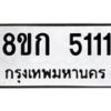 รับจัดหาทะเบียน 5111  หมวดใหม่ 8ขก 5111  ทะเบียนมงคล ผลรวมดี 19 - T6907 - 8ขก