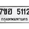 รับจัดหาทะเบียน 5112  หมวดใหม่ 7ขฮ 5112  ทะเบียนมงคล ผลรวมดี 23 - T6907 - 7ขฮ
