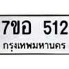 รับจัดหาทะเบียน 512 หมวดใหม่ 7ขอ 512 ทะเบียนมงคล ผลรวมดี 23 – NU0706 -7ขอ