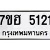 รับจัดหาทะเบียน 5121  หมวดใหม่ 7ขฮ 5121  ทะเบียนมงคล ผลรวมดี 23 - T6907 - 7ขฮ