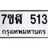 รับจัดหาทะเบียน 513  หมวดใหม่ 7ขฬ 513  ทะเบียนมงคล ผลรวมดี 23 - T6907 - 7ขฬ