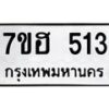 รับจัดหาทะเบียน 513 หมวดใหม่ 7ขฮ 513 ทะเบียนมงคล ผลรวมดี 23 – NU0710 -7ขฮ