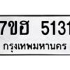 รับจัดหาทะเบียน 5131  หมวดใหม่ 7ขฮ 5131  ทะเบียนมงคล ผลรวมดี 24 - T6907 - 7ขฮ