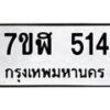 รับจัดหาทะเบียน 514  หมวดใหม่ 7ขฬ 514  ทะเบียนมงคล ผลรวมดี 24 - T6907 - 7ขฬ