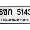 รับจัดหาทะเบียน 5143  หมวดใหม่ 8ขก 5143  ทะเบียนมงคล ผลรวมดี 24 - T6907 - 8ขก