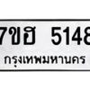 รับจัดหาทะเบียน 5148  หมวดใหม่ 7ขฮ 5148  ทะเบียนมงคล ผลรวมดี 32 - T6907 - 7ขฮ