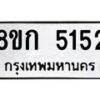 รับจัดหาทะเบียน 5152  หมวดใหม่ 8ขก 5152  ทะเบียนมงคล ผลรวมดี 24 - T6907 - 8ขก
