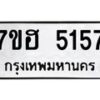 รับจัดหาทะเบียน 5157  หมวดใหม่ 7ขฮ 5157  ทะเบียนมงคล ผลรวมดี 32 - T6907 - 7ขฮ