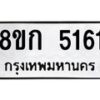 รับจัดหาทะเบียน 5161  หมวดใหม่ 8ขก 5161  ทะเบียนมงคล ผลรวมดี 24 - T6907 - 8ขก
