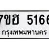 รับจัดหาทะเบียน 5166  หมวดใหม่ 7ขฮ 5166  ทะเบียนมงคล ผลรวมดี 32 - T6907 - 7ขฮ