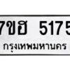 รับจัดหาทะเบียน 5175  หมวดใหม่ 7ขฮ 5175  ทะเบียนมงคล ผลรวมดี 32 - T6907 - 7ขฮ