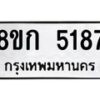 รับจัดหาทะเบียน 5187  หมวดใหม่ 8ขก 5187  ทะเบียนมงคล ผลรวมดี 32 - T6907 - 8ขก