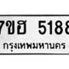รับจัดหาทะเบียน 5188  หมวดใหม่ 7ขฮ 5188  ทะเบียนมงคล ผลรวมดี 36 - T6907 - 7ขฮ