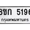 รับจัดหาทะเบียน 5196  หมวดใหม่ 8ขก 5196  ทะเบียนมงคล ผลรวมดี 32 - T6907 - 8ขก