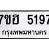 รับจัดหาทะเบียน 5197  หมวดใหม่ 7ขฮ 5197  ทะเบียนมงคล ผลรวมดี 36 - T6907 - 7ขฮ