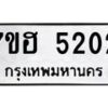 รับจัดหาทะเบียน 5202  หมวดใหม่ 7ขฮ 5202  ทะเบียนมงคล ผลรวมดี 23 - T6907 - 7ขฮ