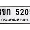 รับจัดหาทะเบียน 5205  หมวดใหม่ 8ขก 5205  ทะเบียนมงคล ผลรวมดี 23 - T6907 - 8ขก