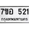 รับจัดหาทะเบียน 521 หมวดใหม่ 7ขอ 521 ทะเบียนมงคล ผลรวมดี 23 – NU0706 -7ขอ