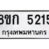 รับจัดหาทะเบียน 5215  หมวดใหม่ 8ขก 5215  ทะเบียนมงคล ผลรวมดี 24 - T6907 - 8ขก