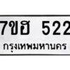 รับจัดหาทะเบียน 522 หมวดใหม่ 7ขฮ 522 ทะเบียนมงคล ผลรวมดี 23 – NU0710 -7ขฮ