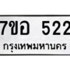 รับจัดหาทะเบียน 522 หมวดใหม่ 7ขอ 522 ทะเบียนมงคล ผลรวมดี 24 – NU0706 -7ขอ