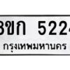 รับจัดหาทะเบียน 5224  หมวดใหม่ 8ขก 5224  ทะเบียนมงคล ผลรวมดี 24 - T6907 - 8ขก