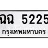 .ทะเบียนรถ 5225ทะเบียนมงคล ฉฉ 5225จากกรมขนส่ง-B0601