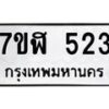 รับจัดหาทะเบียน 522  หมวดใหม่ 7ขฬ 522  ทะเบียนมงคล ผลรวมดี 23 - T6907 - 7ขฬ