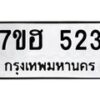 รับจัดหาทะเบียน 523 หมวดใหม่ 7ขฮ 523 ทะเบียนมงคล ผลรวมดี 24 – NU0710 -7ขฮ