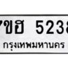 รับจัดหาทะเบียน 5238  หมวดใหม่ 7ขฮ 5238  ทะเบียนมงคล ผลรวมดี 32 - T6907 - 7ขฮ