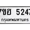 รับจัดหาทะเบียน 5247  หมวดใหม่ 7ขฮ 5247  ทะเบียนมงคล ผลรวมดี 32 - T6907 - 7ขฮ