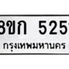 รับจัดหาทะเบียน 5251  หมวดใหม่ 8ขก 5251  ทะเบียนมงคล ผลรวมดี 24 - T6907 - 8ขก