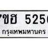 รับจัดหาทะเบียน 5256  หมวดใหม่ 7ขฮ 5256  ทะเบียนมงคล ผลรวมดี 32 - T6907 - 7ขฮ