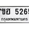 รับจัดหาทะเบียน 5265  หมวดใหม่ 7ขฮ 5265  ทะเบียนมงคล ผลรวมดี 32 - T6907 - 7ขฮ