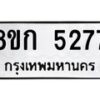 รับจัดหาทะเบียน 5277  หมวดใหม่ 8ขก 5277  ทะเบียนมงคล ผลรวมดี 32 - T6907 - 8ขก