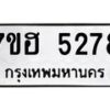 รับจัดหาทะเบียน 5278  หมวดใหม่ 7ขฮ 5278  ทะเบียนมงคล ผลรวมดี 36 - T6907 - 7ขฮ