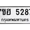 รับจัดหาทะเบียน 5287  หมวดใหม่ 7ขฮ 5287  ทะเบียนมงคล ผลรวมดี 36 - T6907 - 7ขฮ