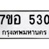 รับจัดหาทะเบียน 530 หมวดใหม่ 7ขอ 530 ทะเบียนมงคล ผลรวมดี 23 – NU0706 -7ขอ