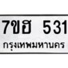 รับจัดหาทะเบียน 531 หมวดใหม่ 7ขฮ 531 ทะเบียนมงคล ผลรวมดี 23 – NU0710 -7ขฮ
