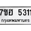 รับจัดหาทะเบียน 5311  หมวดใหม่ 7ขฮ 5311  ทะเบียนมงคล ผลรวมดี 24 - T6907 - 7ขฮ