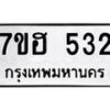 รับจัดหาทะเบียน 532 หมวดใหม่ 7ขฮ 532 ทะเบียนมงคล ผลรวมดี 24 – NU0710 -7ขฮ