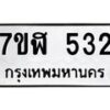 รับจัดหาทะเบียน 532  หมวดใหม่ 7ขฬ 532  ทะเบียนมงคล ผลรวมดี 24 - T6907 - 7ขฬ