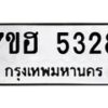 รับจัดหาทะเบียน 5328  หมวดใหม่ 7ขฮ 5328  ทะเบียนมงคล ผลรวมดี 32 - T6907 - 7ขฮ