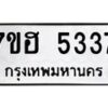รับจัดหาทะเบียน 5337  หมวดใหม่ 7ขฮ 5337  ทะเบียนมงคล ผลรวมดี 32 - T6907 - 7ขฮ