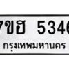 รับจัดหาทะเบียน 5346  หมวดใหม่ 7ขฮ 5346  ทะเบียนมงคล ผลรวมดี 32 - T6907 - 7ขฮ