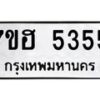 รับจัดหาทะเบียน 5355  หมวดใหม่ 7ขฮ 5355  ทะเบียนมงคล ผลรวมดี 32 - T6907 - 7ขฮ