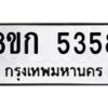 รับจัดหาทะเบียน 5358  หมวดใหม่ 8ขก 5358  ทะเบียนมงคล ผลรวมดี 32 - T6907 - 8ขก