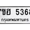 รับจัดหาทะเบียน 5368  หมวดใหม่ 7ขฮ 5368  ทะเบียนมงคล ผลรวมดี 36 - T6907 - 7ขฮ