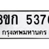 รับจัดหาทะเบียน 5376  หมวดใหม่ 8ขก 5376  ทะเบียนมงคล ผลรวมดี 32 - T6907 - 8ขก